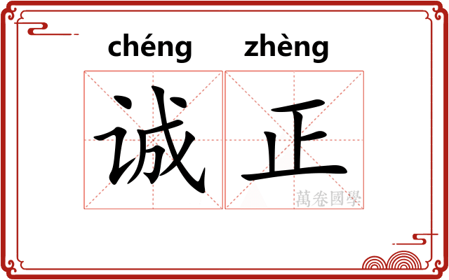 诚正