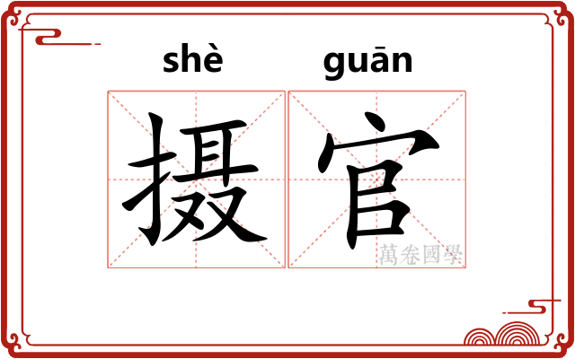 摄官