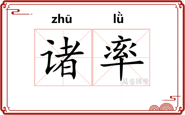 诸率