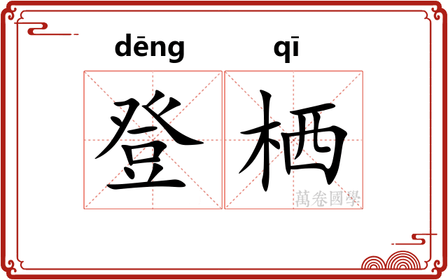 登栖