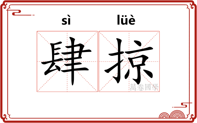 肆掠
