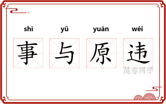 事与原违 事与原违