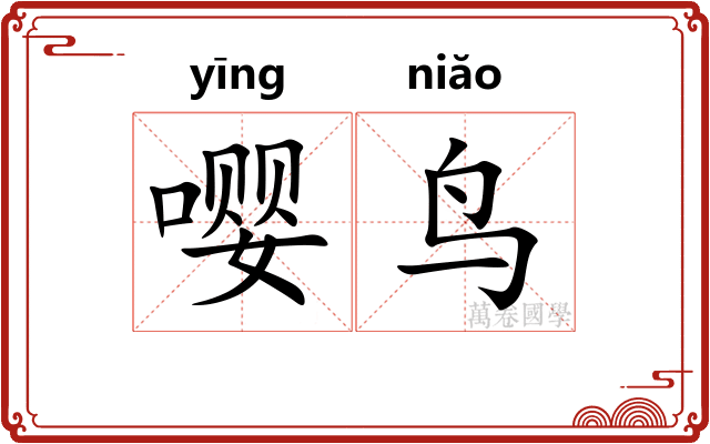 嘤鸟