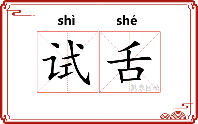 试舌