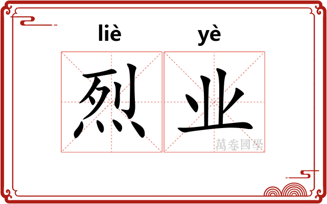 烈业