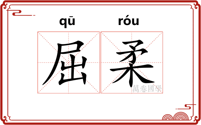 屈柔 屈柔