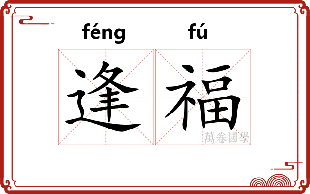 逢福