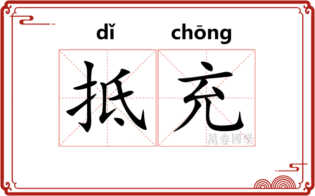 抵充
