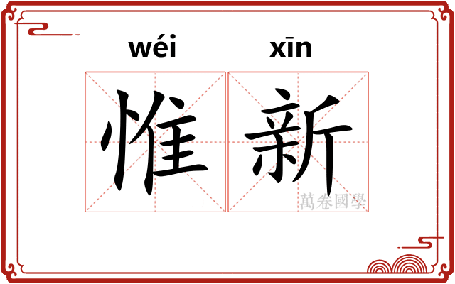 惟新