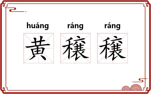 黄穣穣