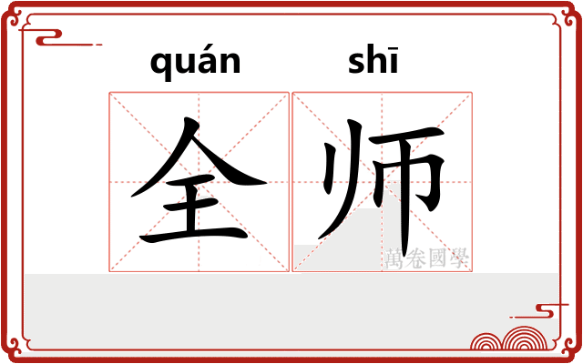 全师