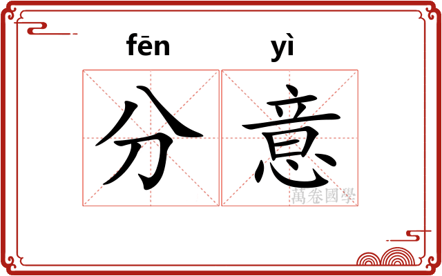 分意 分意