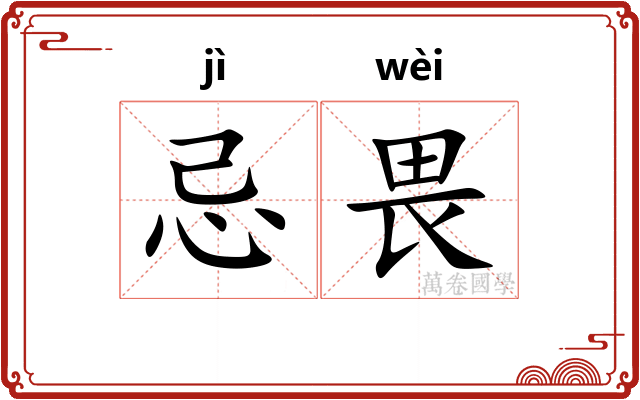 忌畏