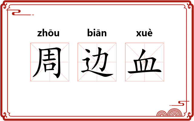 周边血