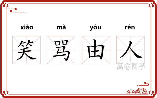 笑骂由人 笑骂由人