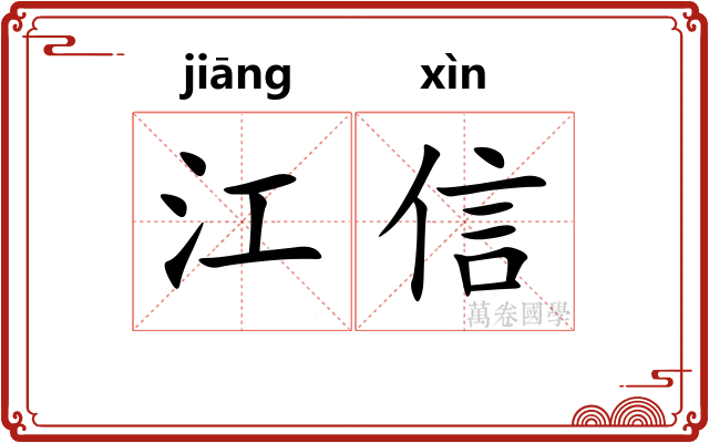 江信