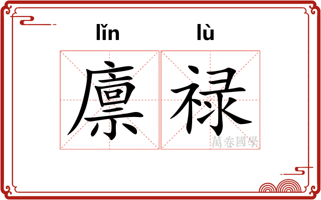 廪禄