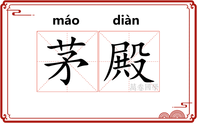 茅殿