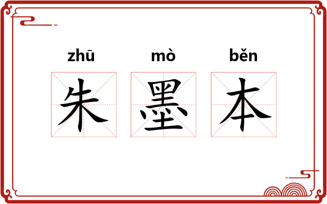 朱墨本