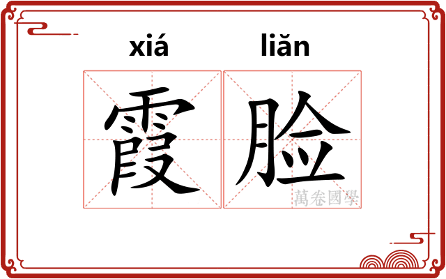 霞脸
