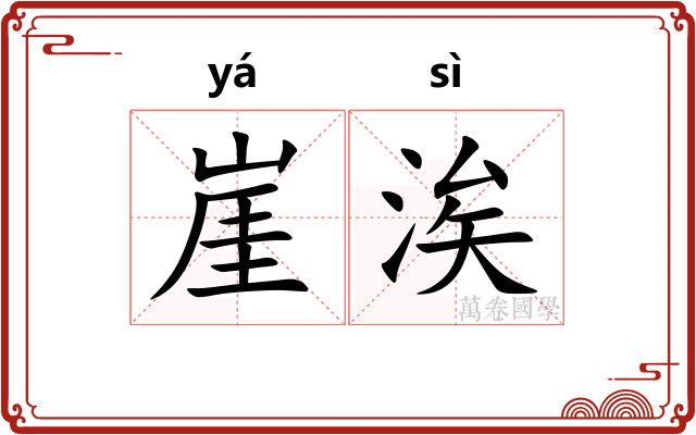 崖涘