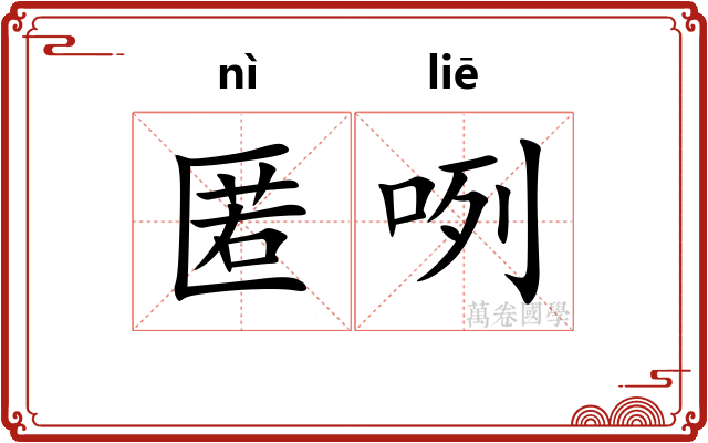 匿咧 匿咧