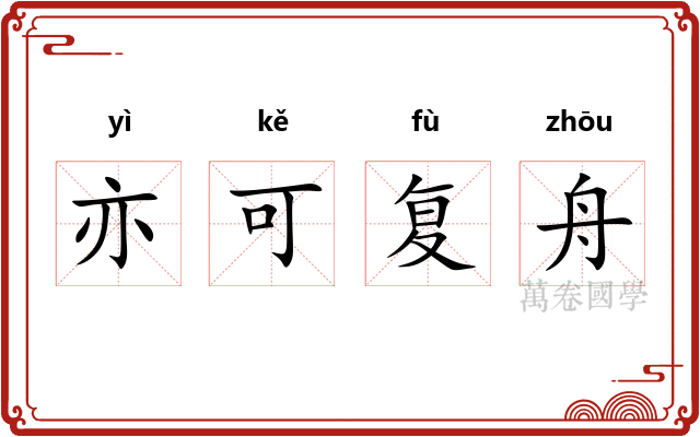亦可复舟