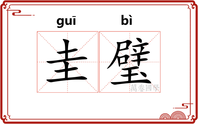圭璧