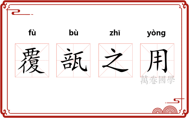覆瓿之用