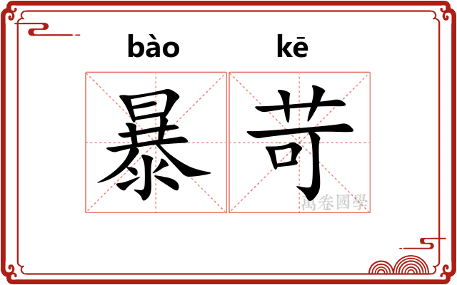 暴苛