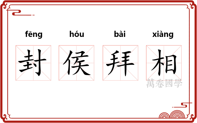 封侯拜相
