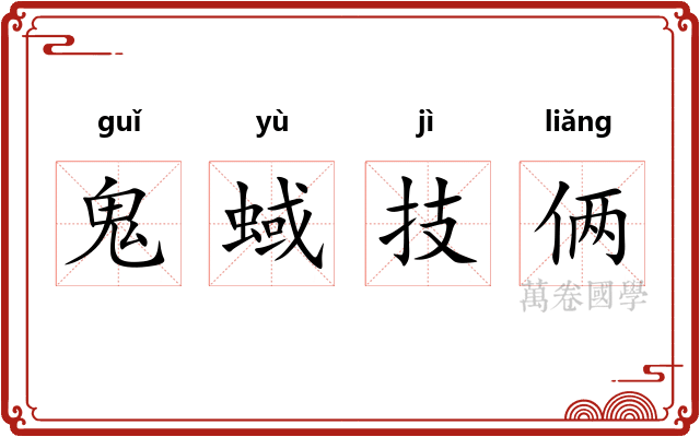 鬼蜮技俩