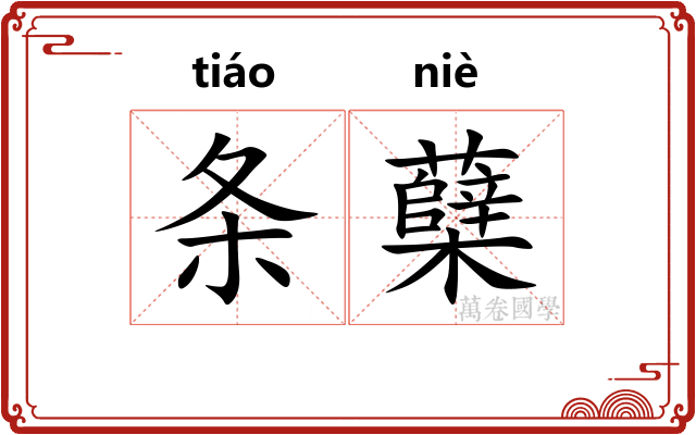 条蘖