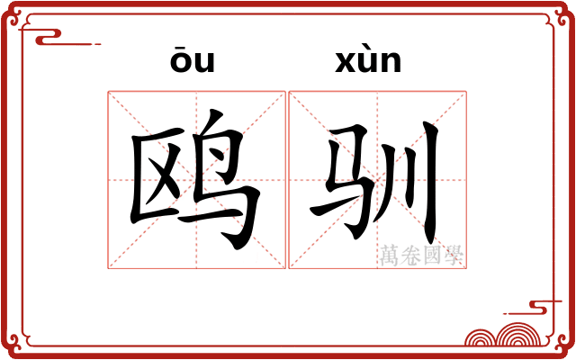 鸥驯