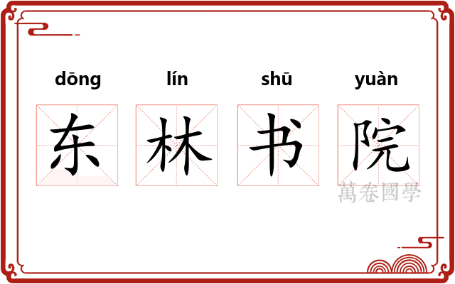 东林书院