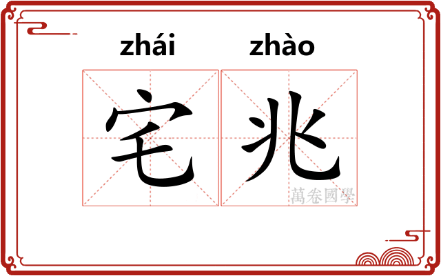 宅兆