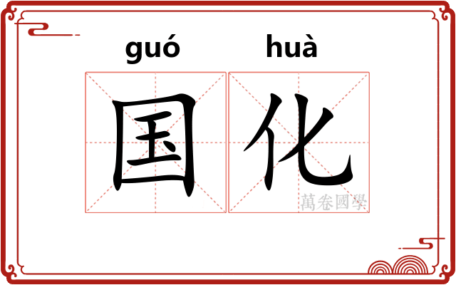 国化