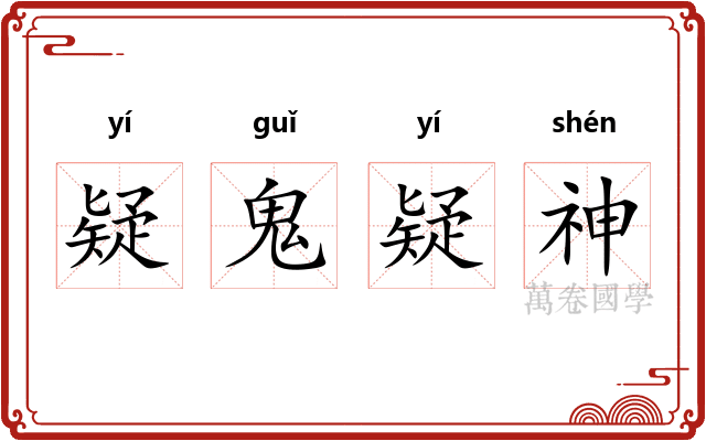 疑鬼疑神
