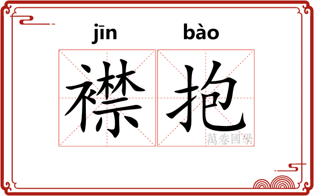 襟抱
