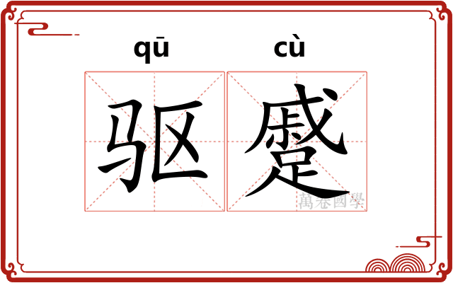 驱蹙