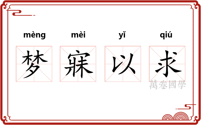 梦寐以求