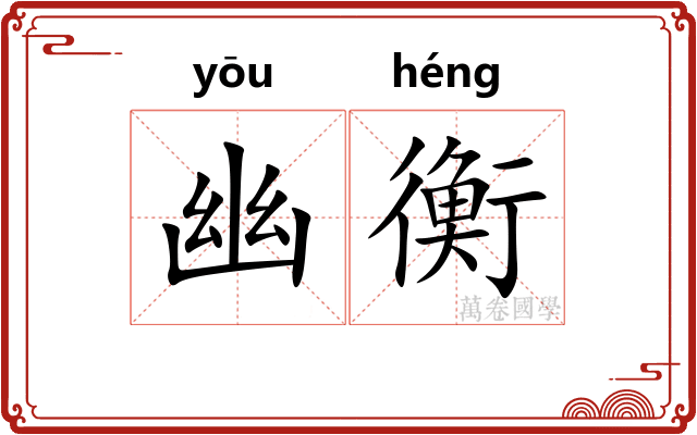 幽衡