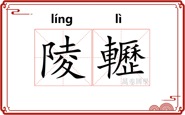 陵轣
