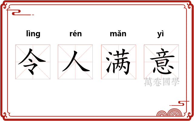 令人满意 令人满意