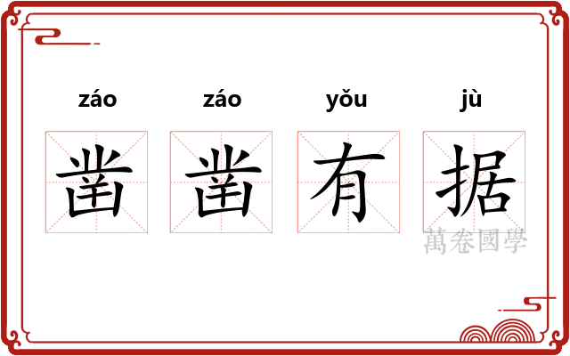 凿凿有据 凿凿有据