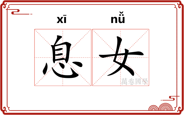 息女