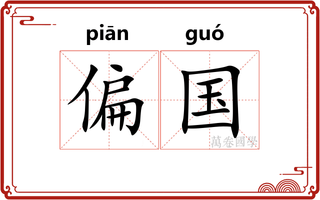 偏国 偏国