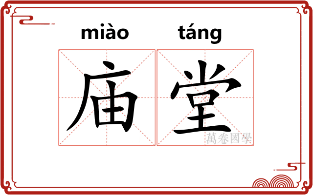 庙堂