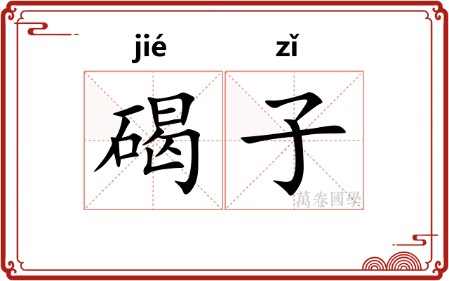 碣子 碣子