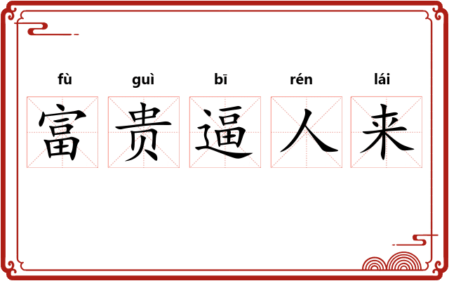 富贵逼人来 富贵逼人来